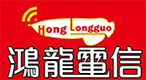 鴻龍電信